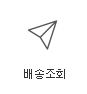 배송조회