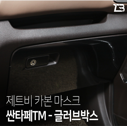 오토모듬 싼타페TM 글러브박스 카본 마스크 스티커