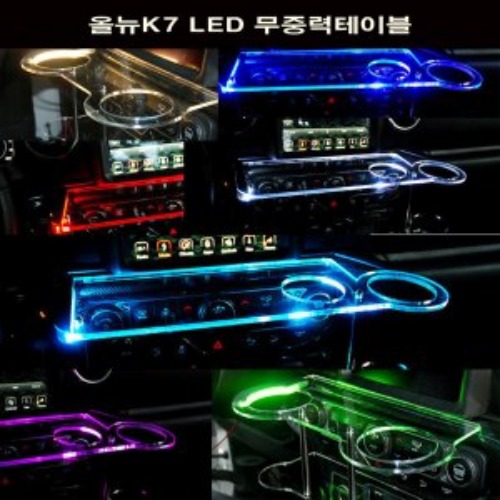 오토모듬 ArtX 올뉴K7 LED 무중력테이블 차량용 컵홀더 식탁 선반 트레이 핸드폰 스마트폰 거치대 수납용품