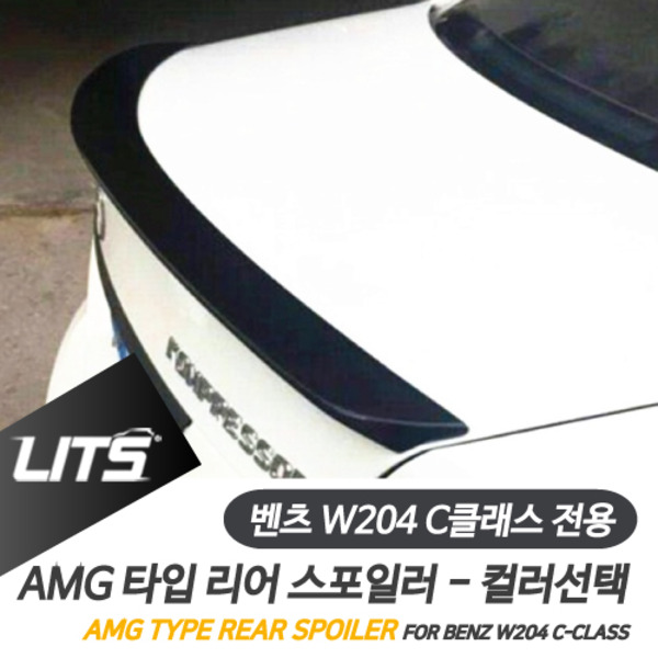 오토모듬 벤츠 W204 C클래스 전용 AMG 타입 컬러 카본 리어 스포일러