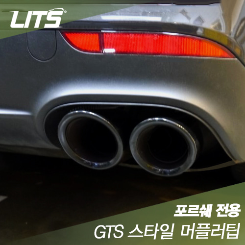 오토모듬 Porsche Panamera 포르쉐 파나메라 전용 GTS 스타일 머플러팁 (2pcs)