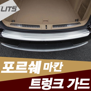 오토모듬 Porsche 포르쉐 Macan 마칸 전용 트렁크 가드 (무광실버)