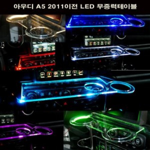 오토모듬 ArtX 아우디 A6 2011이전 LED 무중력테이블 차량용 컵홀더 식탁 선반 트레이 핸드폰 스마트폰 거치대 수납용품