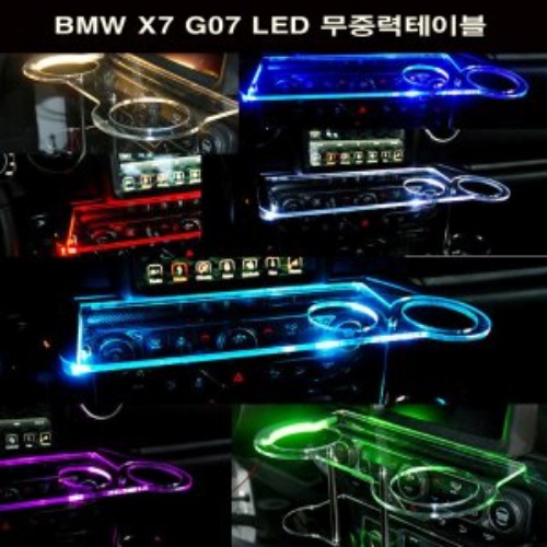 오토모듬 ArtX BMW X7 G07 LED 무중력테이블 차량용 컵홀더 식탁 선반 트레이 핸드폰 스마트폰 거치대 수납용품