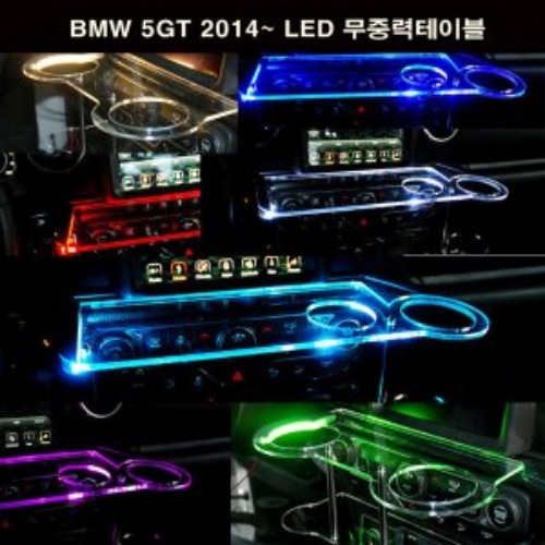 오토모듬 ArtX BMW 5GT 2014~ LED 무중력테이블 차량용 컵홀더 식탁 선반 트레이 핸드폰 스마트폰 거치대 수납용품