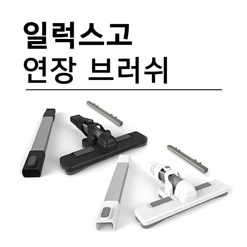 일럭스고 1019L 청소기 전용 연장 브러쉬