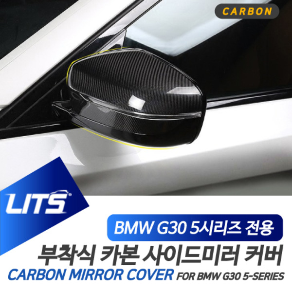 BMW G30 5시리즈 LCI 전용 부착식 수전사 카본 사이드미러 커버 세트