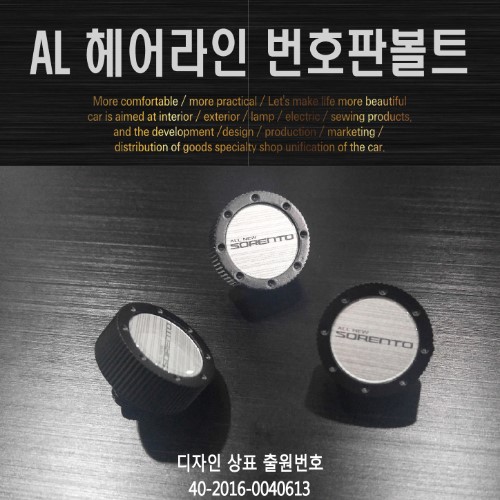 AL 헤어라인 번호판 볼트 (3개 1세트) _ 올뉴쏘렌토