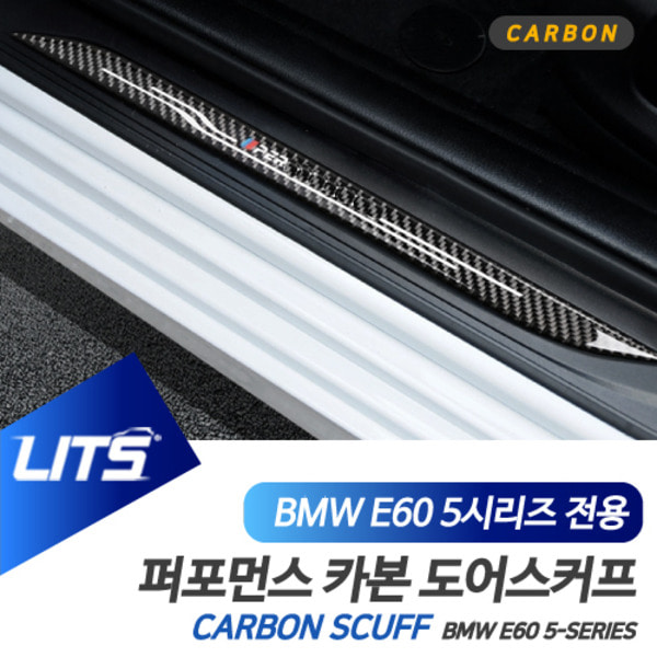 BMW F10 5시리즈 전용 퍼포먼스 타입 카본 도어스커프