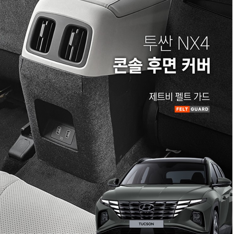 투싼 NX4 콘솔후면 스크래치 방지 펠트 커버