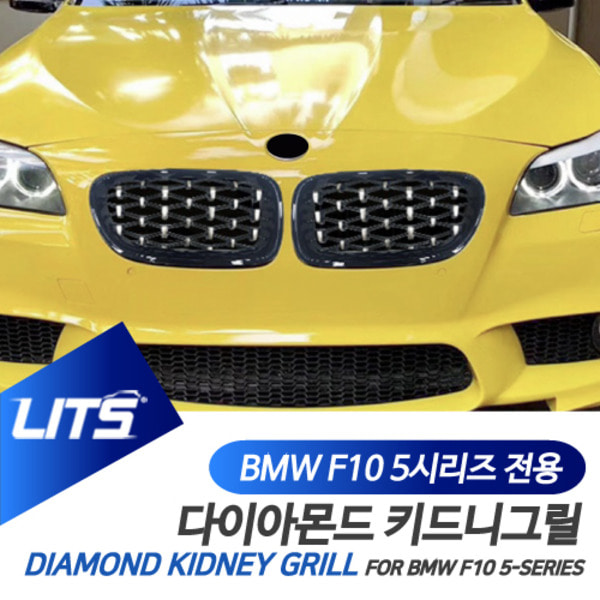 BMW F10 5시리즈 전용 다이아몬드 키드니 그릴