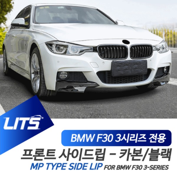 BMW F30 3시리즈 전용 블랙 카본 사이드 프론트립 에어댐 파츠 M 퍼포먼스