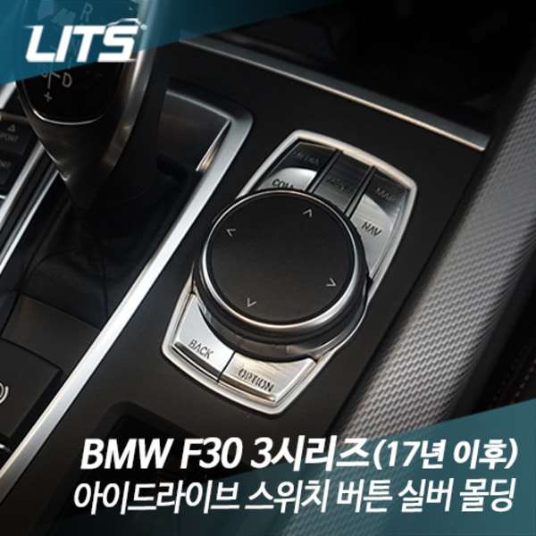 BMW F30 3시리즈 아이드라이브 스위치 버튼 실버 몰딩 악세사리 17년이후