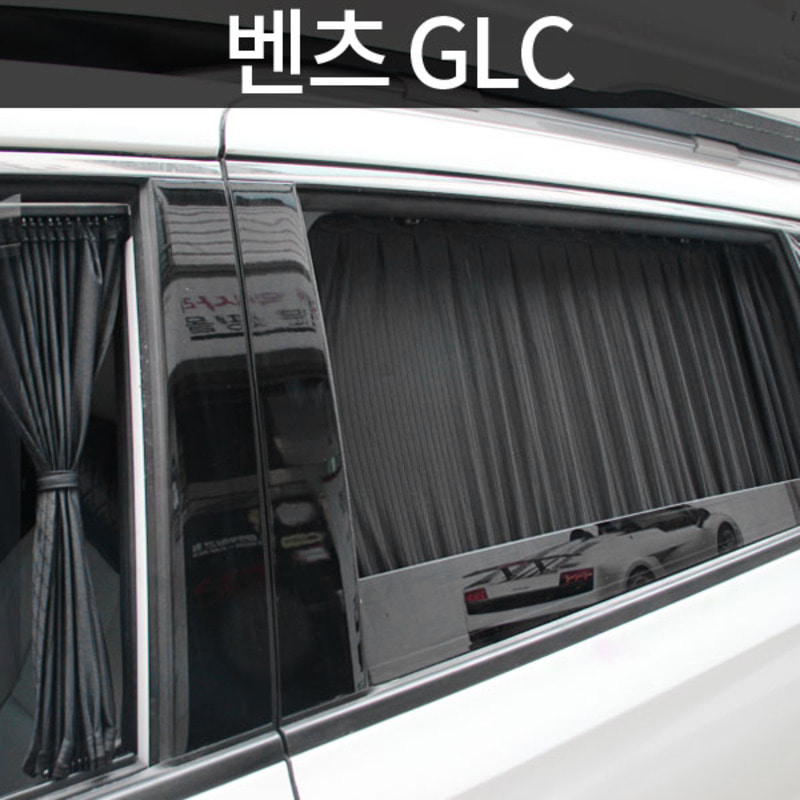 톨른 벤츠 GLC 맞춤형 카커튼/커텐/고급원단