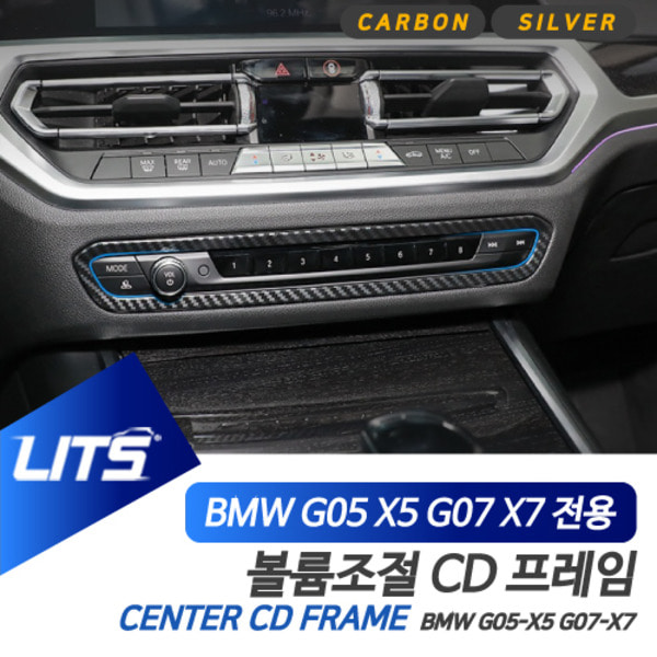 BMW G05 G07 X5 X7 전용 센터 CD패널 볼륨조절 카본 몰딩 악세사리