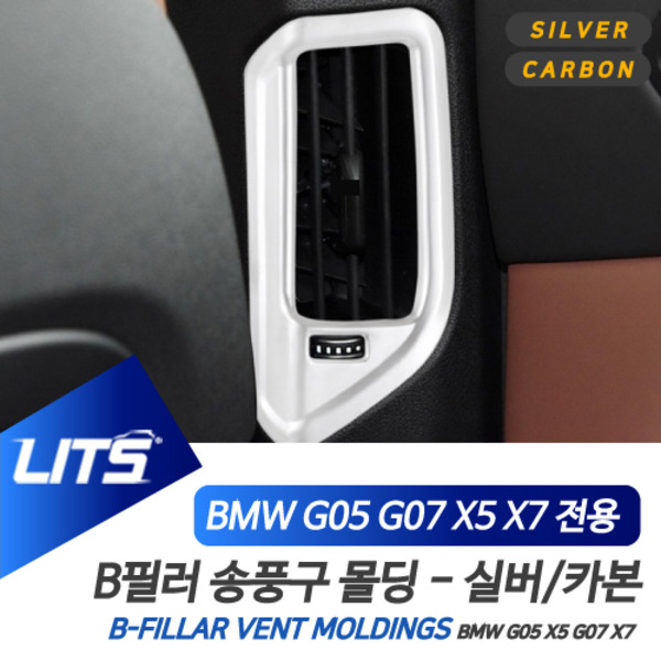 BMW G05 X5 G07 X7 전용 B필러 송풍구 몰딩 악세사리 실버 카본