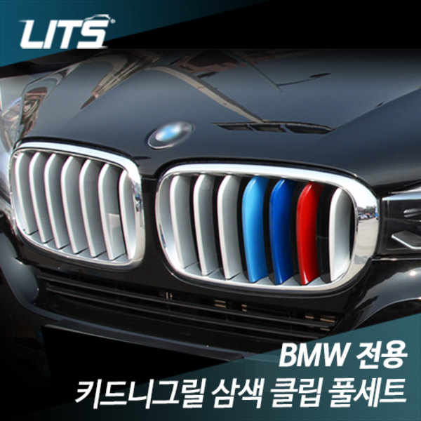 오토모듬 BMW X5 F15 전용 그릴 클립 풀세트 악세사리