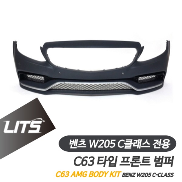 [주문제작상품] 벤츠 W205 C클래스 전용 C63 AMG 타입 프론트 범퍼 바디킷