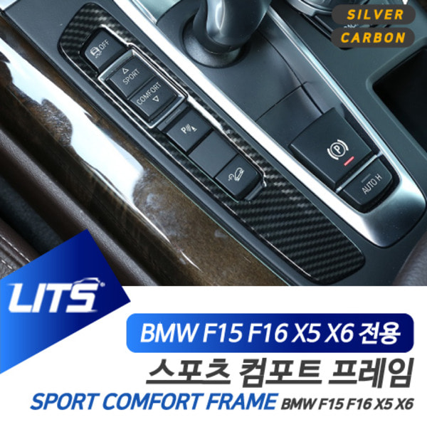 BMW F15 F16 X5 X6 전용 스포츠 컴포트 스위치 실버 카본 몰딩 악세사리