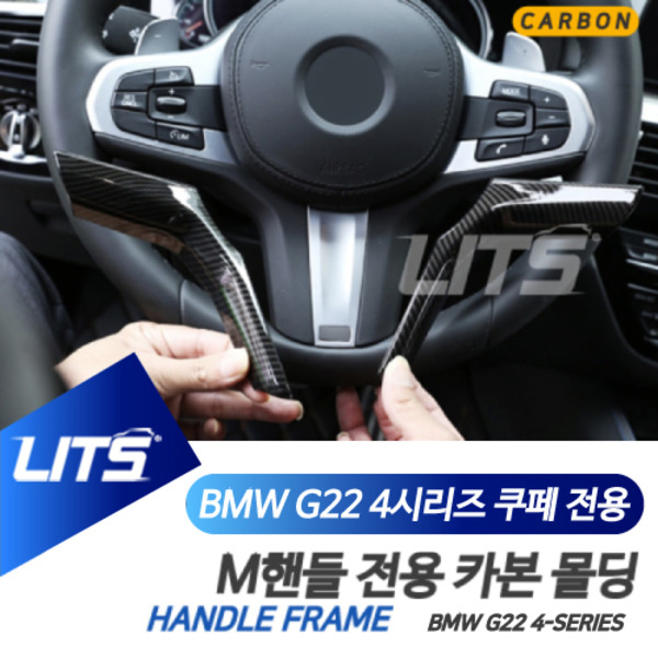 BMW G22 신형 4시리즈 M핸들 전용 카본 몰딩 악세사리