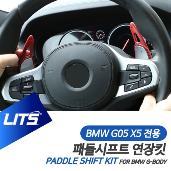 BMW G05 X5 전용 패들시프트 연장킷 악세사리