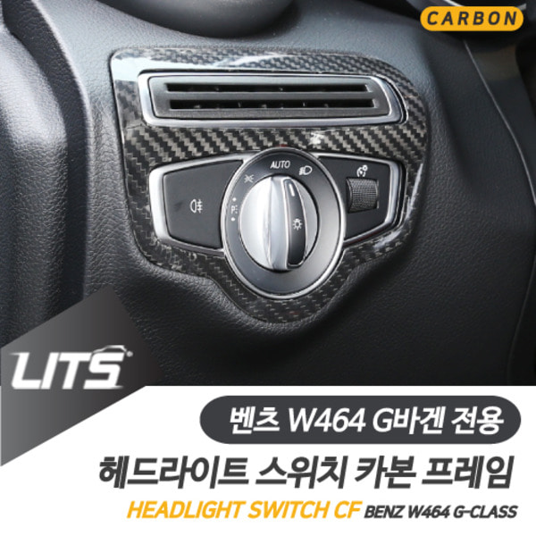 벤츠 W464 신형 지바겐 G바겐 전용 헤드라이트 스위치 프레임 리얼 카본 몰딩 악세사리 G63 G400d