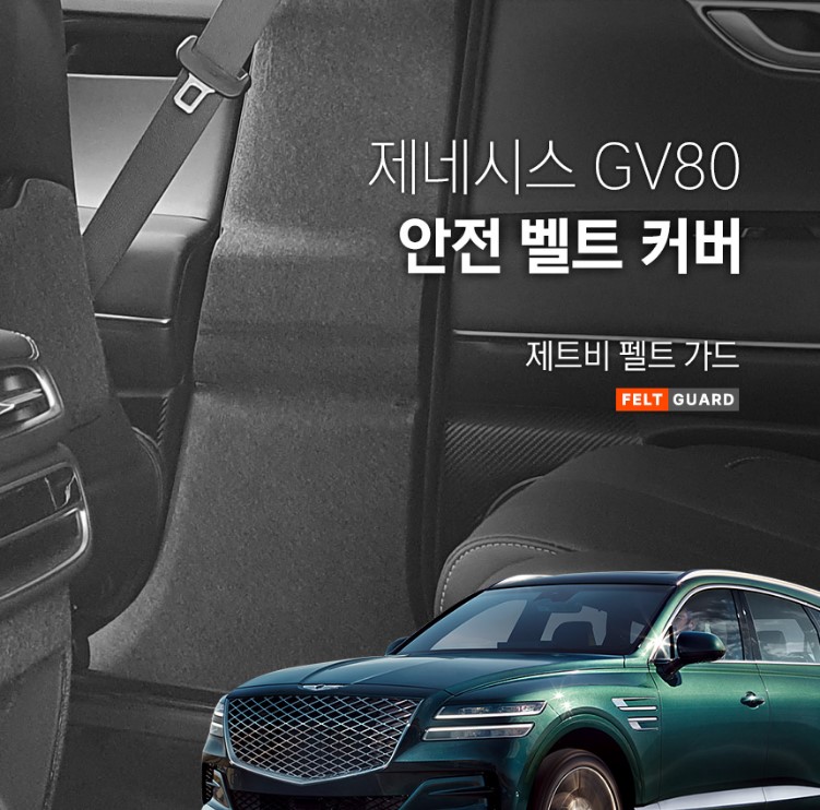 제네시스 GV80 안전벨트 스크래치 방지 펠트 커버