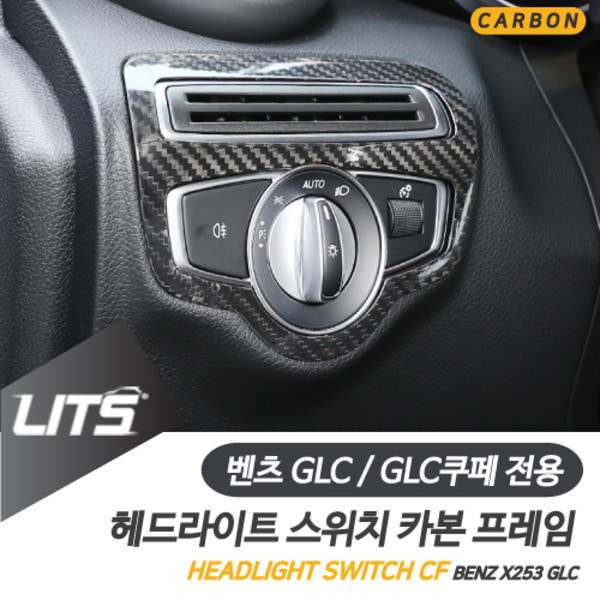 벤츠 GLC GLC쿠페 전용 헤드라이트 스위치 프레임 리얼 카본 몰딩 악세사리