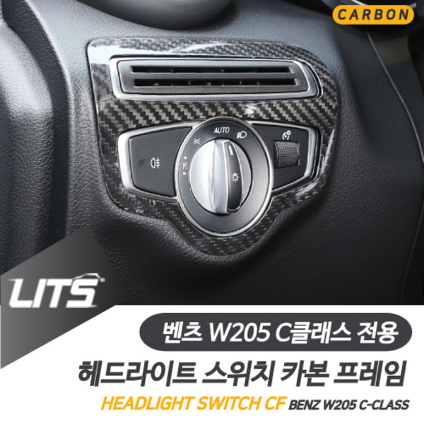 벤츠 W205 C클래스 전용 헤드라이트 스위치 프레임 리얼 카본 몰딩 악세사리