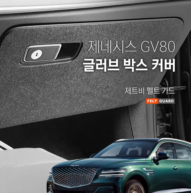 제네시스 GV80 글러브박스 스크래치 방지 펠트 커버