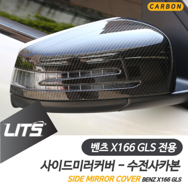 벤츠 X166 GLS 전용 부착식 수전사 카본 사이드미러 커버 세트