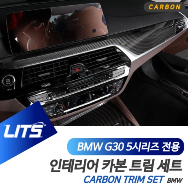 BMW G30 5시리즈 전용 실내 인테리어 카본 트림 세트 대시보드