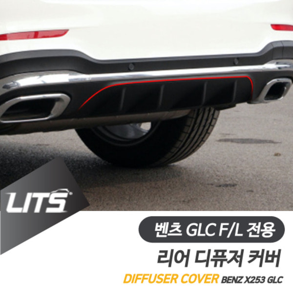 벤츠 GLC GLC쿠페 FL 전용 AMG 디퓨저 보호 커버 페이스리프트