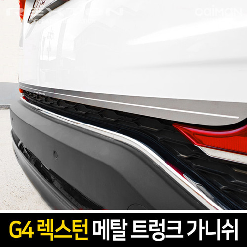 오토모듬 카이만 메탈 트렁크 가니쉬 [G4렉스턴]