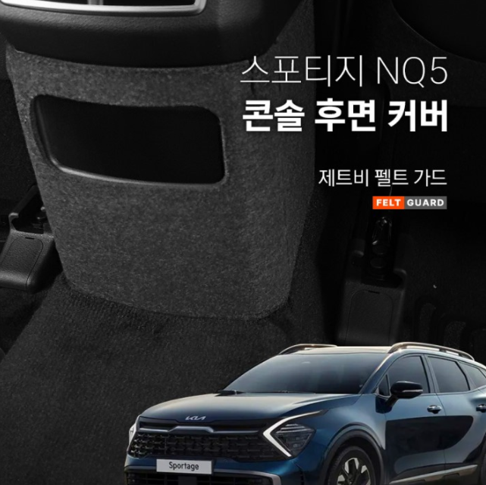 스포티지 NQ5 콘솔후면 스크래치 방지 펠트 커버