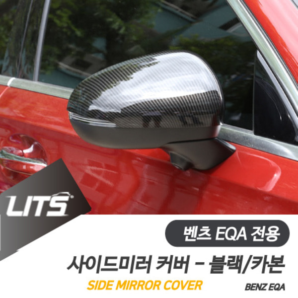 오토모듬 벤츠 EQA 전용 부착식 수전사 카본 블랙 사이드미러 커버 세트