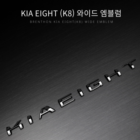 오토모듬 KIA EIGHT(K8) 와이드 엠블럼