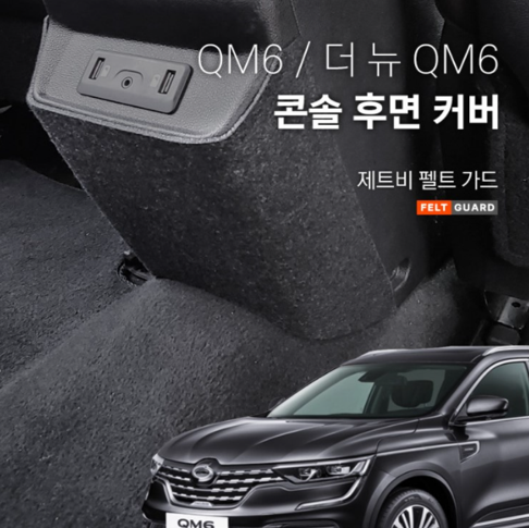 더뉴 QM6 콘솔후면 스크래치 방지 펠트 가드 커버