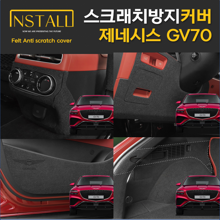 제네시스 GV70 스크래치 방지커버 모음전 도어커버 트렁크 사이드커버 글러브박스 트렁크매트 안전벨트 대쉬보드커버