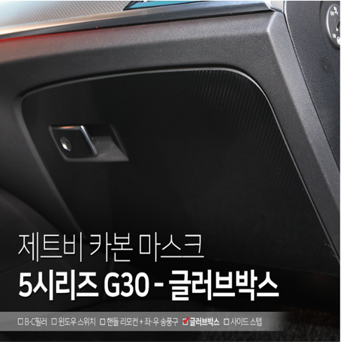 오토모듬 BMW 5시리즈 G30 글러브박스 카본 데칼 스티커