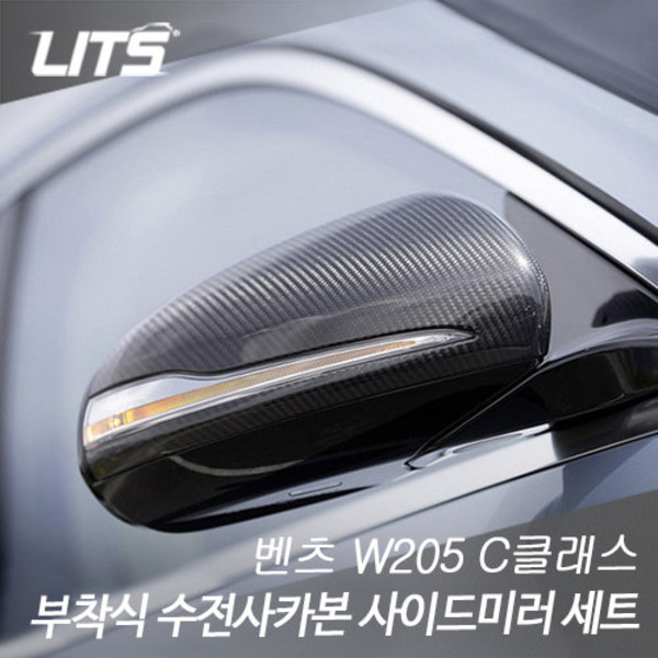 벤츠 W205 C클래스 부착식 수전사 카본 사이드미러 커버 세트