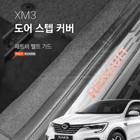 XM3 도어스텝 스크래치 방지 펠트 커버