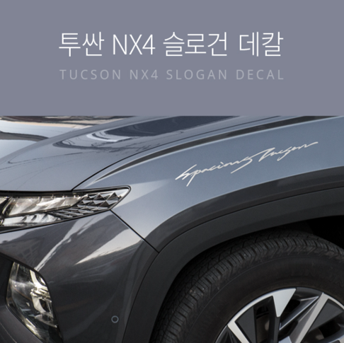 오토모듬 투싼 NX4 슬로건 데칼