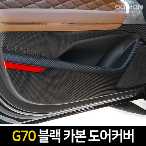 오토모듬 카이만 프리미엄 블랙 카본 도어커버 [G70]