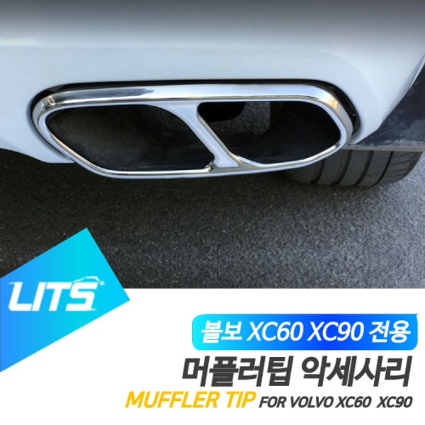 볼보 XC60 XC90 전용 머플러팁 익스테리어 몰딩 악세사리