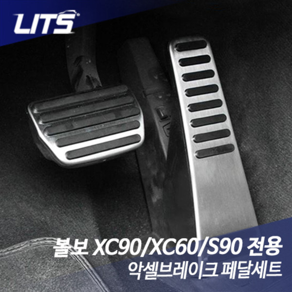 볼보 XC90 XC60 S90 전용 악셀브레이크 페달세트