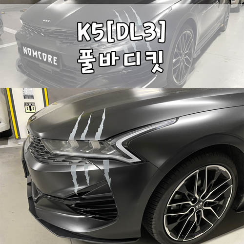 기아 K5 DL3 풀바디킷 에어로파츠 [스페셜타입]