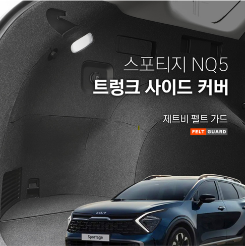 스포티지 NQ5 트렁크사이드 스크래치 방지 펠트 커버