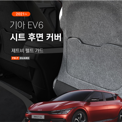 기아 EV6 시트후면 스크래치 스크래치 방지 펠트 커버