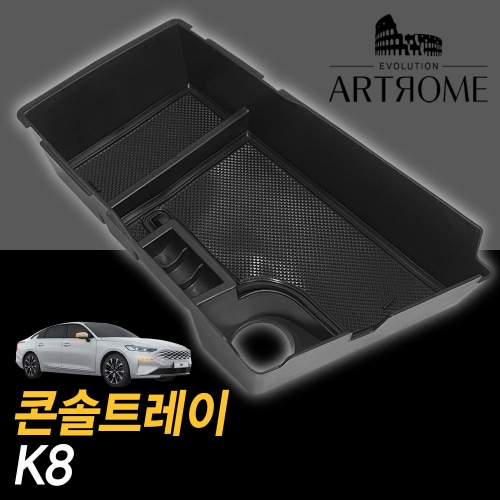 아트로마 콘솔트레이 k8